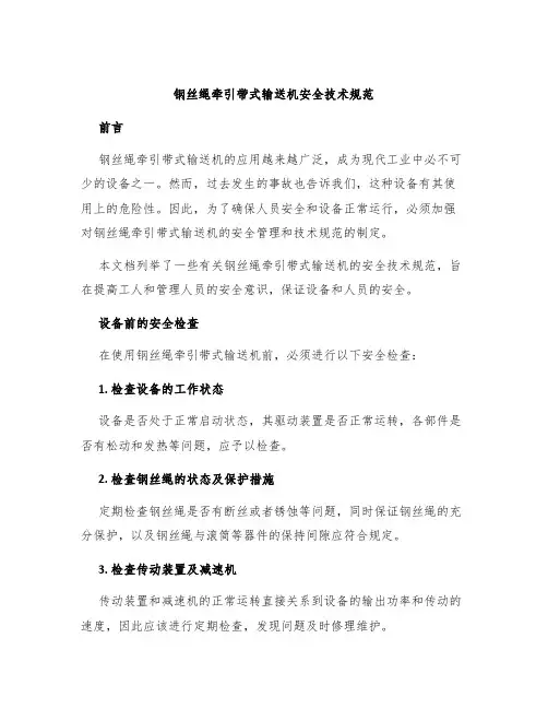 钢丝绳牵引带式输送机安全技术规范