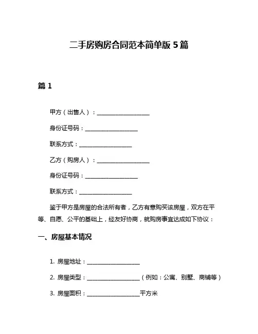 二手房购房合同范本简单版5篇