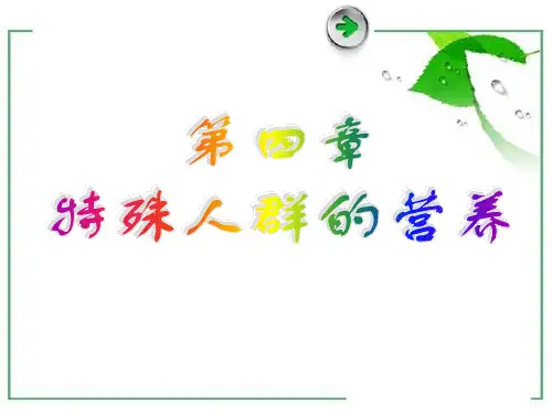 第4章-特殊人群的营养