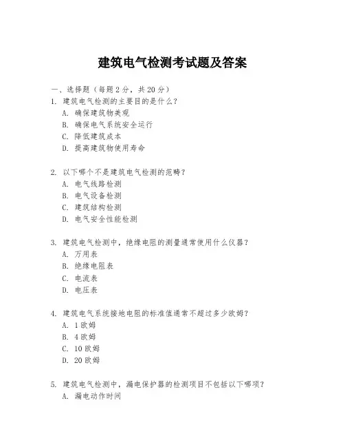 建筑电气检测考试题及答案
