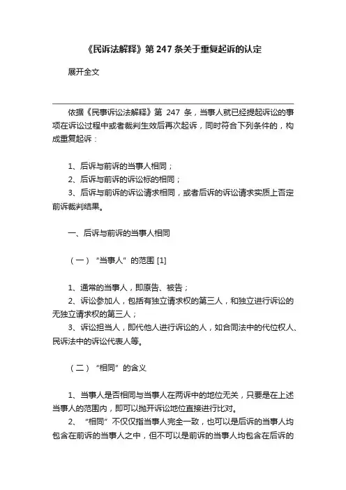 《民诉法解释》第247条关于重复起诉的认定