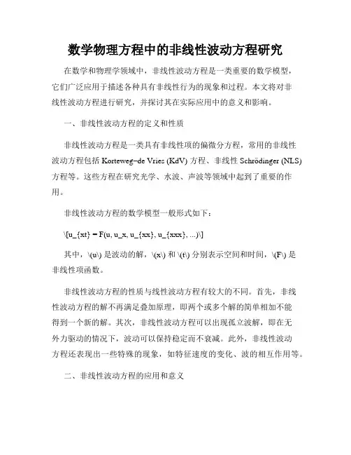 数学物理方程中的非线性波动方程研究