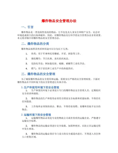 爆炸物品安全管理办法