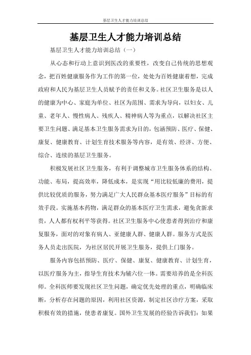 基层卫生人才能力培训总结