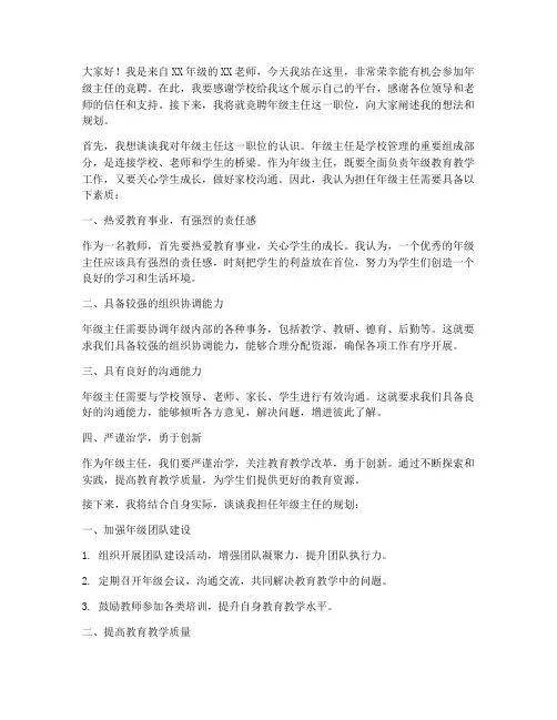 竞聘年级主任演讲稿
