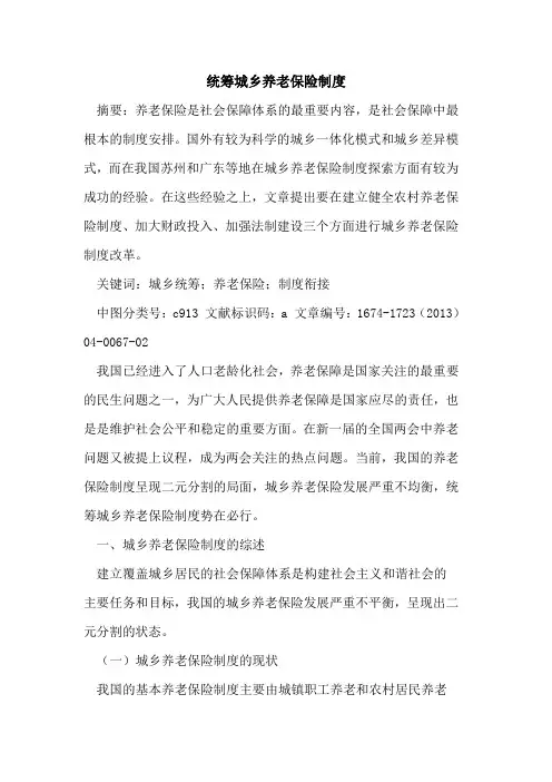 统筹城乡养老保险制度