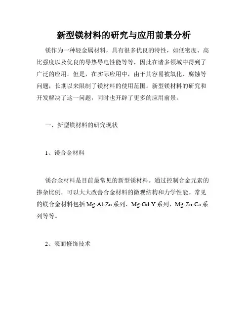 新型镁材料的研究与应用前景分析