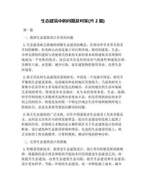 生态建筑中的问题及对策(共2篇)