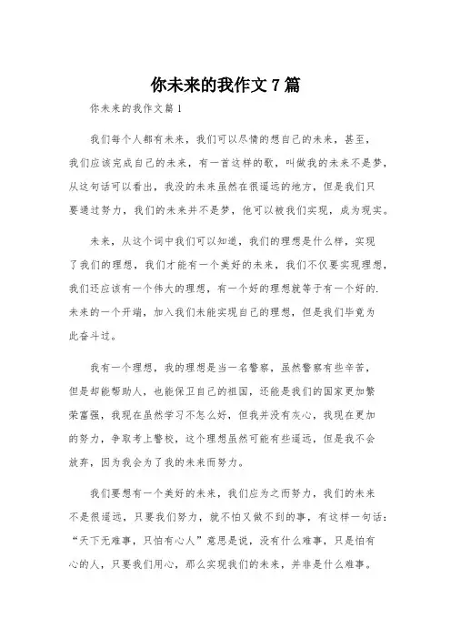 你未来的我作文7篇