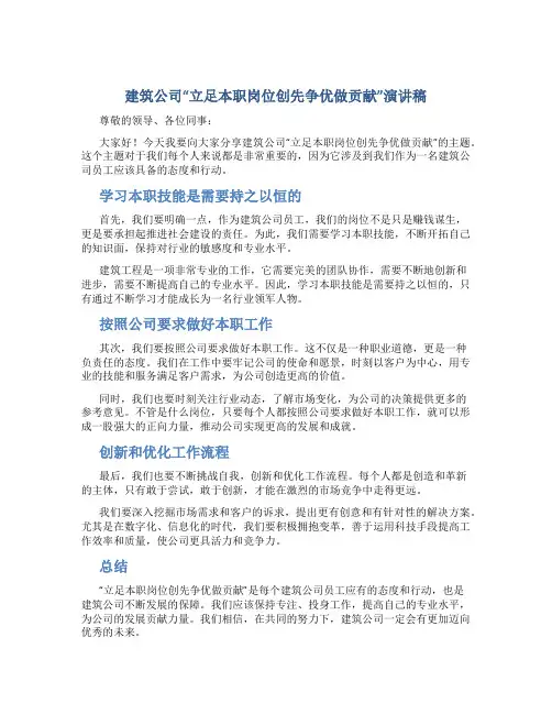 建筑公司“立足本职岗位创先争优做贡献”演讲稿