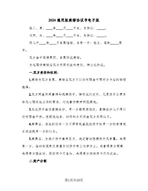 2024通用版离婚协议书电子版（五篇）