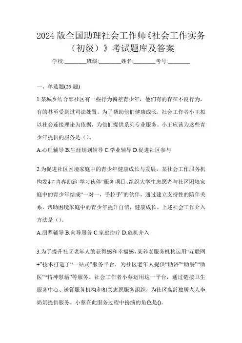 2024版全国助理社会工作师《社会工作实务(初级)》考试题库及答案
