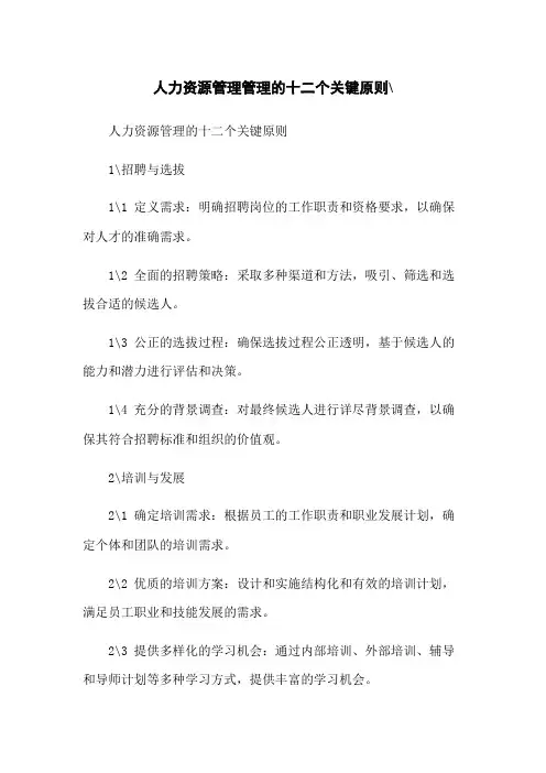 人力资源管理管理的十二个关键原则