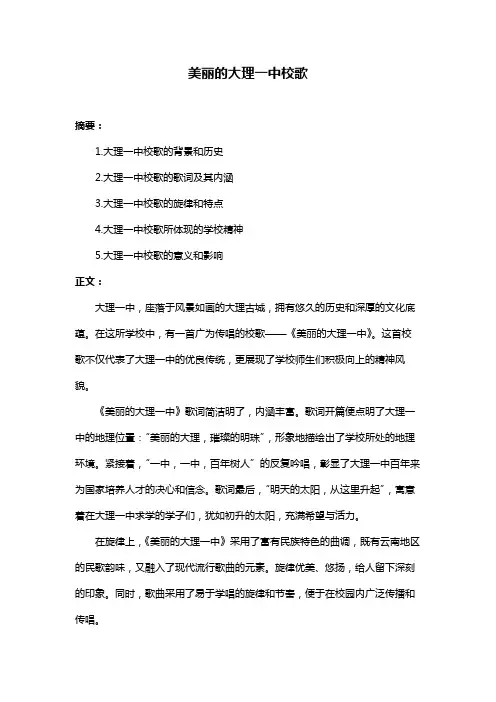 美丽的大理一中校歌