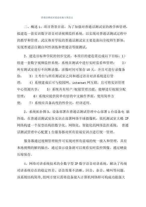 普通话测试室建造实施方案范文