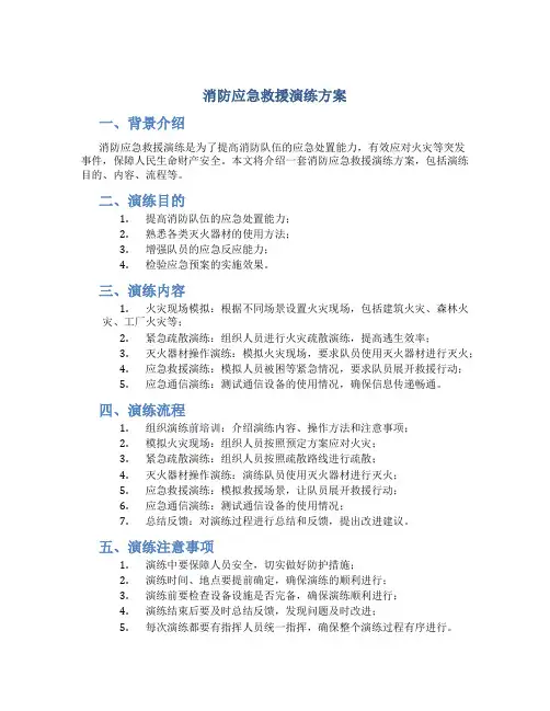 消防应急救援演练方案