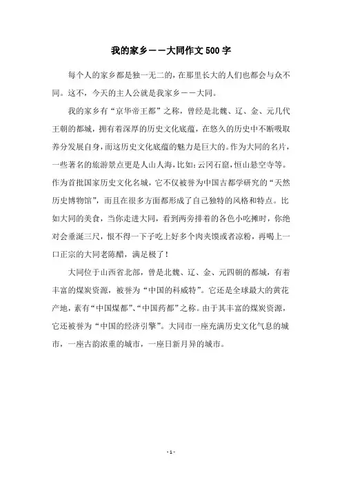 我的家乡――大同作文500字