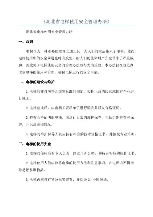 《湖北省电梯使用安全管理办法》