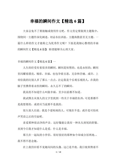2023年幸福的瞬间作文【精选6篇】_1