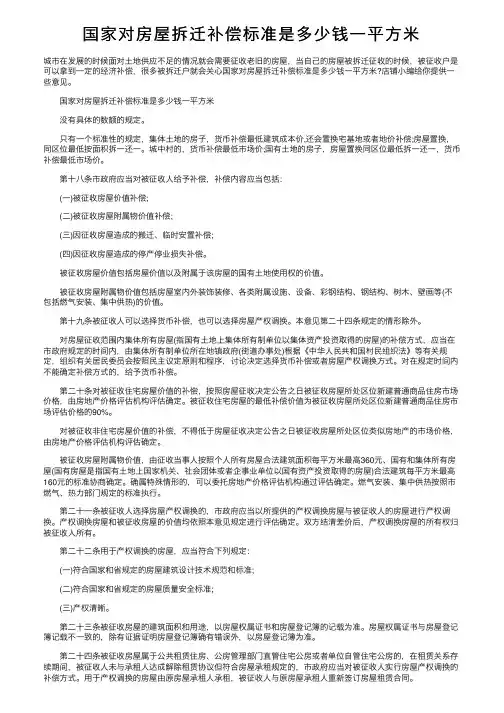 国家对房屋拆迁补偿标准是多少钱一平方米