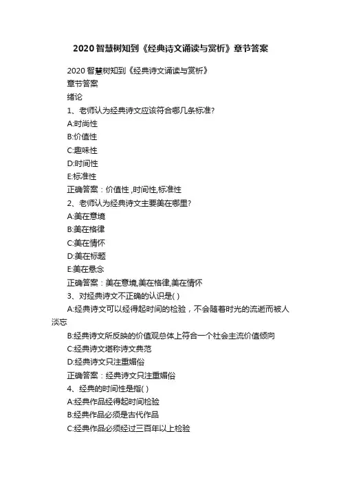 2020智慧树知到《经典诗文诵读与赏析》章节答案
