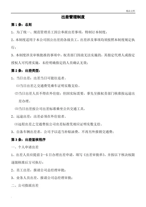 公司出差管理制度(试行版)