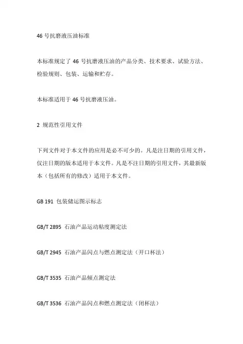 46号抗磨液压油标准