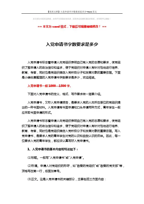 【优质文档】入党申请书字数要求是多少-word范文 (3页)
