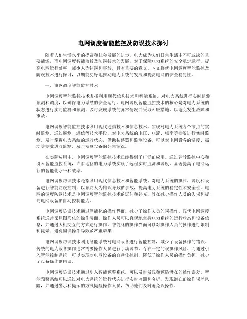 电网调度智能监控及防误技术探讨