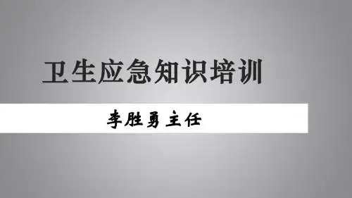 马坪镇卫生院卫生应急知识培训