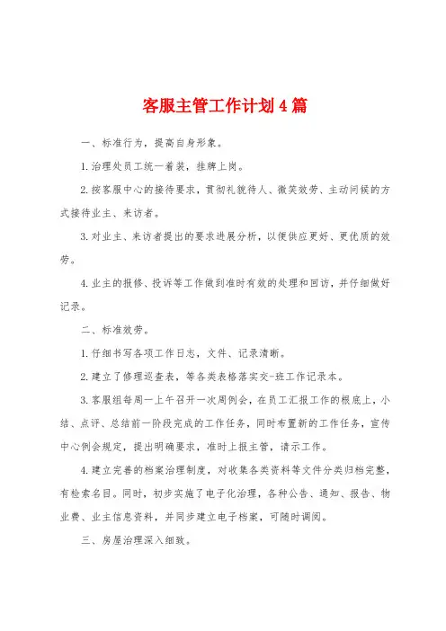 客服主管工作计划4篇
