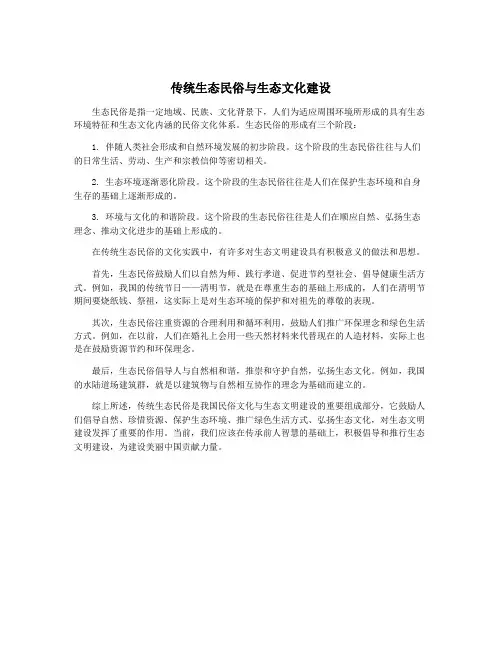 传统生态民俗与生态文化建设