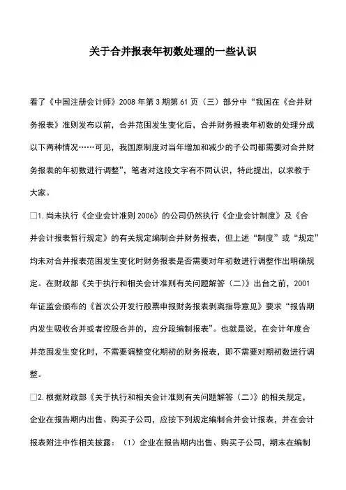 财税实务：关于合并报表年初数处理的一些认识