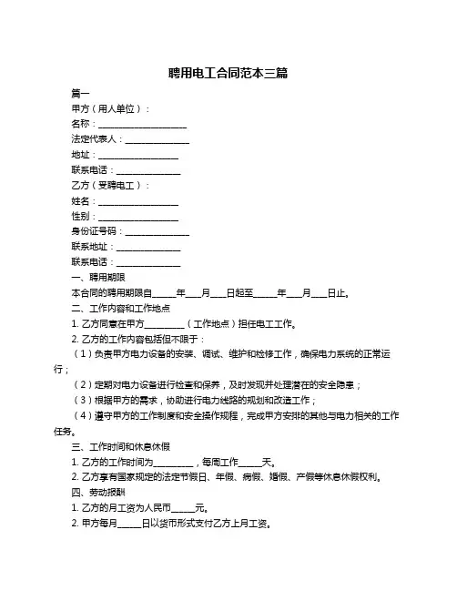 聘用电工合同范本三篇