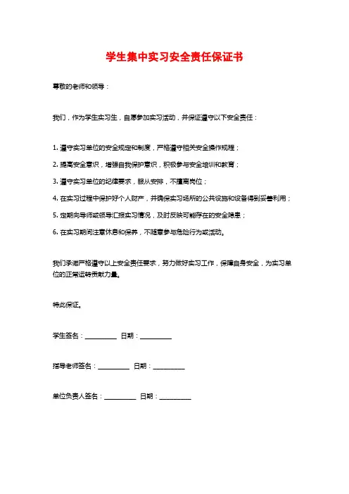 学生集中实习安全责任保证书
