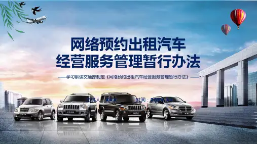 完整解读网络预约出租汽车经营服务管理暂行办法学习解读PPT资料