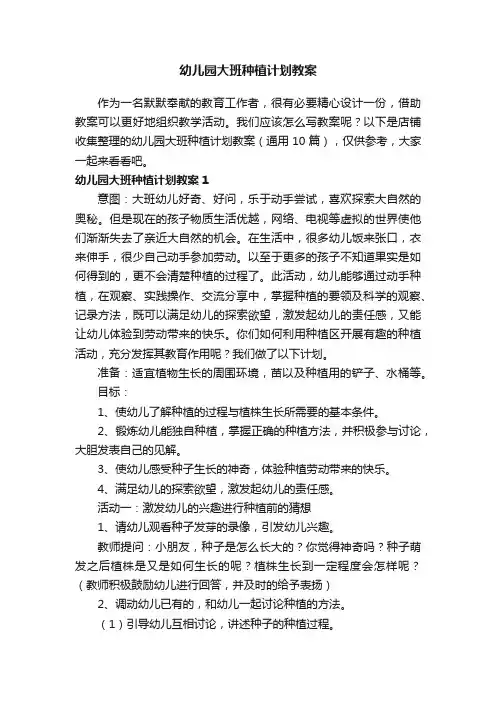 幼儿园大班种植计划教案