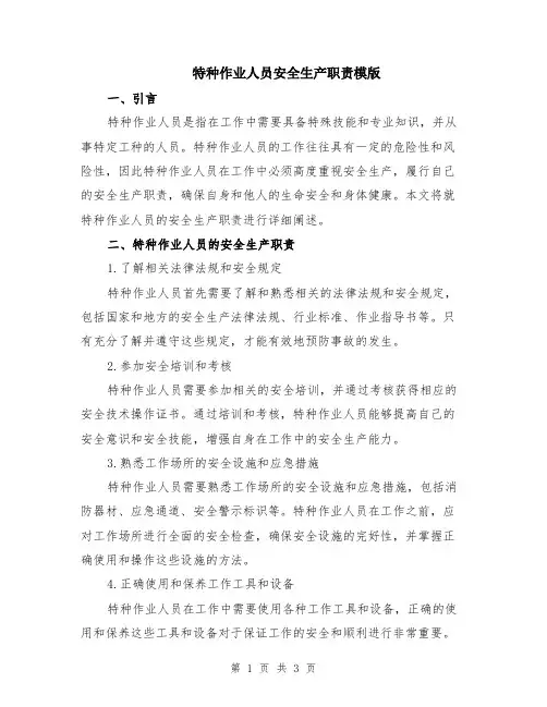 特种作业人员安全生产职责模版