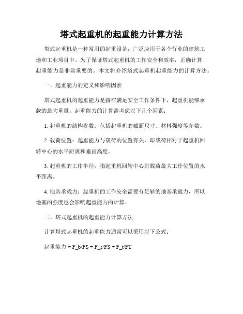 塔式起重机的起重能力计算方法