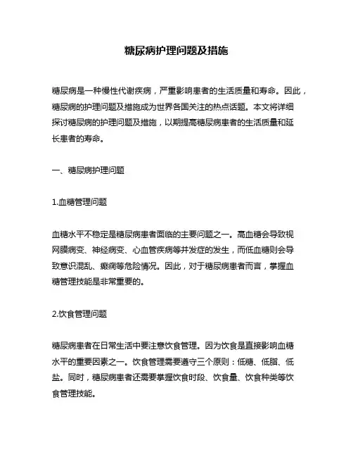 糖尿病护理问题及措施