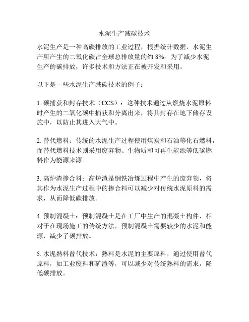 水泥生产减碳技术