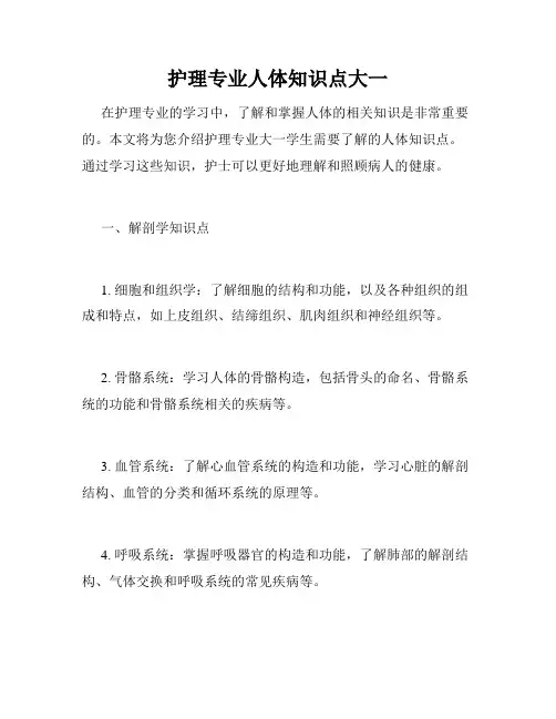 护理专业人体知识点大一
