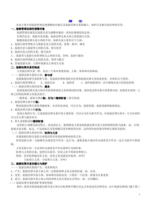 《旅游法规》教案