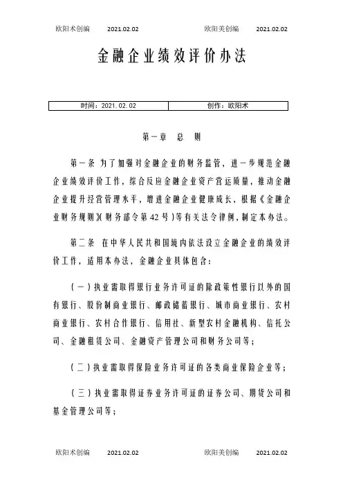 金融企业绩效评价办法之欧阳术创编