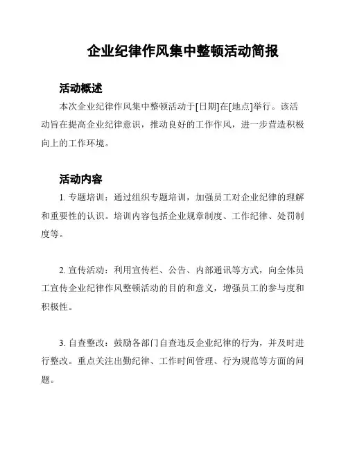 企业纪律作风集中整顿活动简报