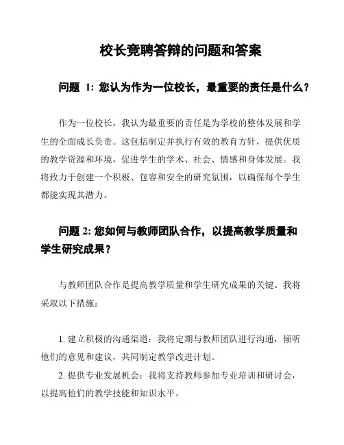 校长竞聘答辩的问题和答案