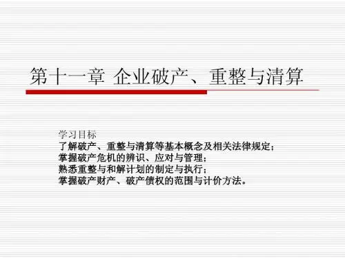 11企业破产、重整与清算