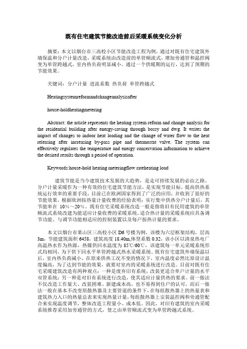 既有住宅建筑节能改造前后采暖系统变化分析
