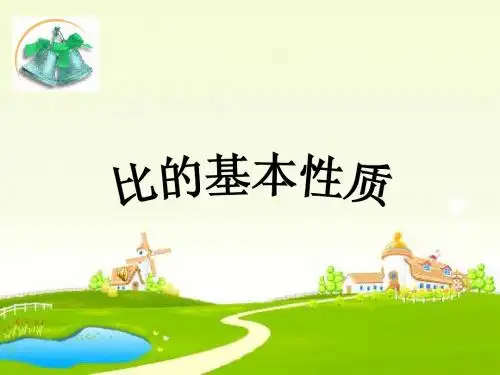 六年级数学上册_比的基本性质(二)课件