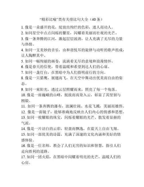 “精彩比喻”类有关排比句大全(40条)